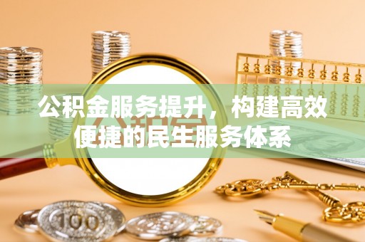 平遥公积金服务提升，构建高效便捷的民生服务体系