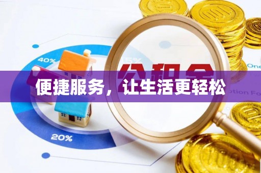 平遥便捷服务，让生活更轻松