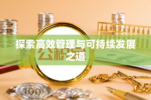 平遥探索高效管理与可持续发展之道