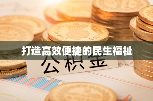 平遥打造高效便捷的民生福祉
