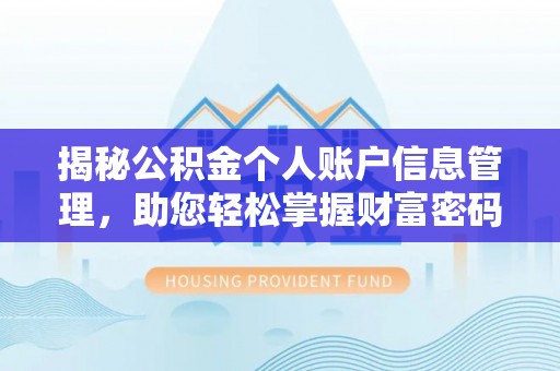 平遥揭秘公积金个人账户信息管理，助您轻松掌握财富密码