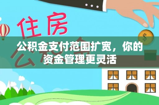 平遥公积金支付范围扩宽，你的资金管理更灵活