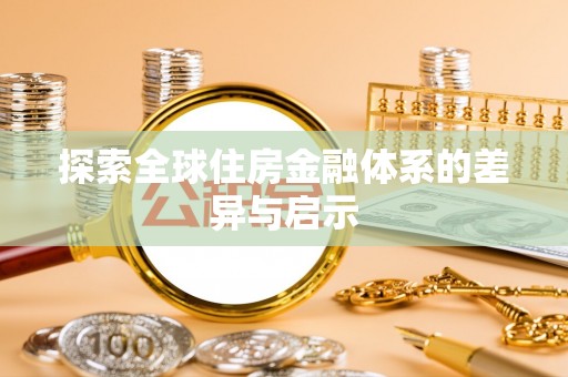 平遥探索全球住房金融体系的差异与启示