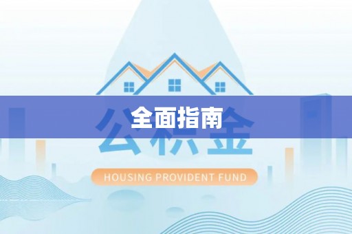 平遥全面指南