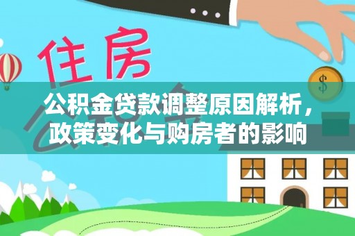 平遥公积金贷款调整原因解析，政策变化与购房者的影响