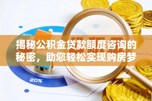 平遥揭秘公积金贷款额度咨询的秘密，助您轻松实现购房梦想