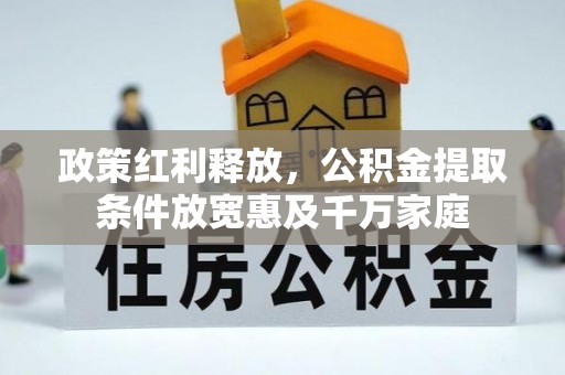 平遥政策红利释放，公积金提取条件放宽惠及千万家庭