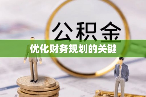 平遥优化财务规划的关键