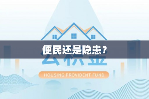 平遥便民还是隐患？