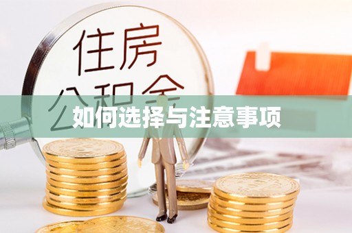 平遥如何选择与注意事项
