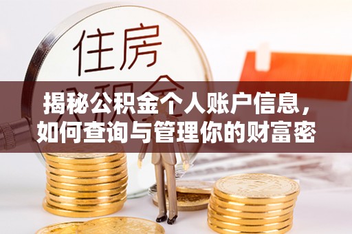 平遥揭秘公积金个人账户信息，如何查询与管理你的财富密码