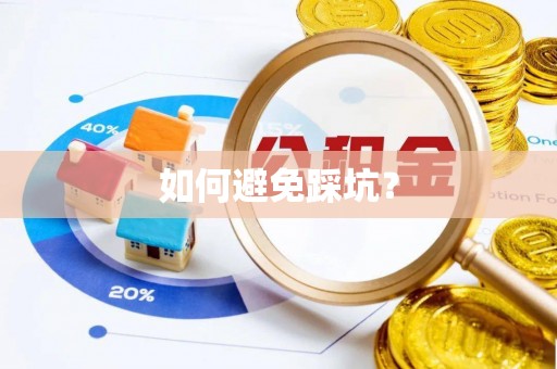 平遥如何避免踩坑？