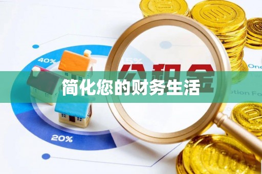 平遥简化您的财务生活