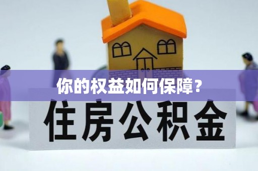 平遥你的权益如何保障？