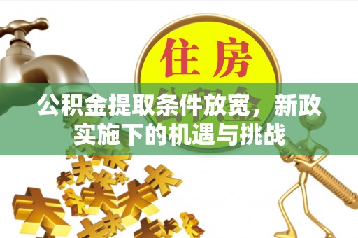 平遥公积金提取条件放宽，新政实施下的机遇与挑战