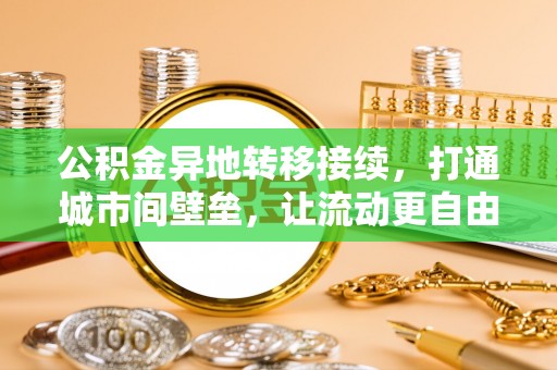 平遥公积金异地转移接续，打通城市间壁垒，让流动更自由