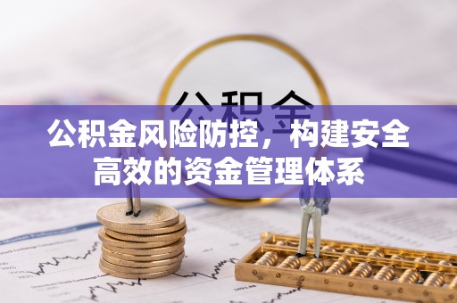 平遥公积金风险防控，构建安全高效的资金管理体系