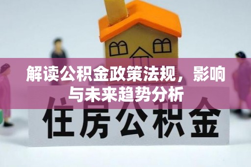 平遥解读公积金政策法规，影响与未来趋势分析