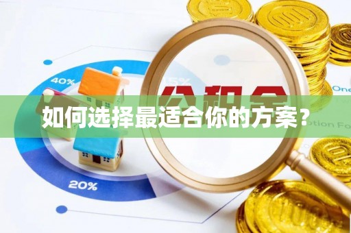 平遥如何选择最适合你的方案？