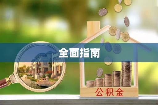 平遥全面指南