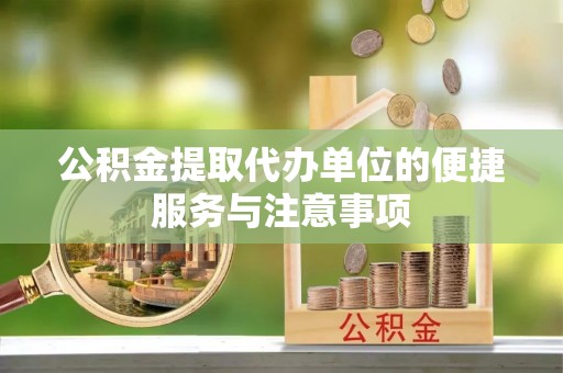 平遥公积金提取代办单位的便捷服务与注意事项