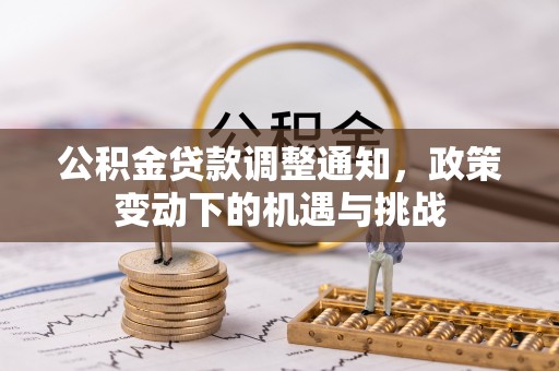 平遥公积金贷款调整通知，政策变动下的机遇与挑战