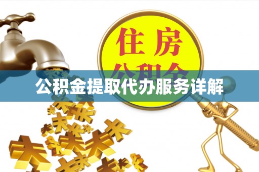 平遥公积金提取代办服务详解
