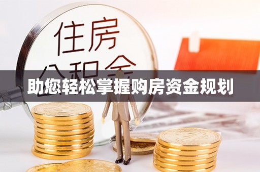 平遥助您轻松掌握购房资金规划