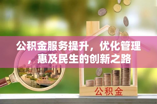 平遥公积金服务提升，优化管理，惠及民生的创新之路