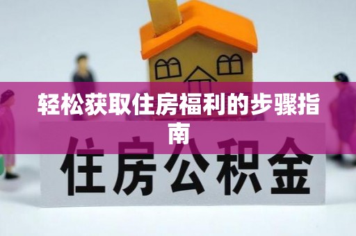 平遥轻松获取住房福利的步骤指南