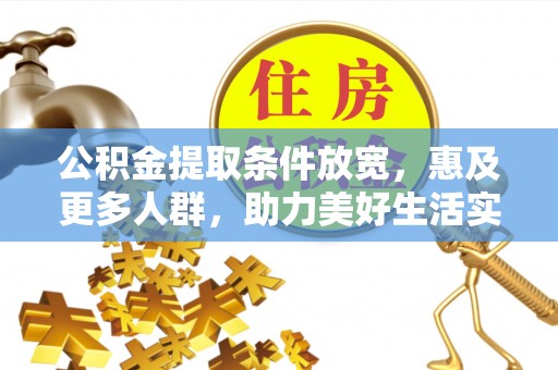平遥公积金提取条件放宽，惠及更多人群，助力美好生活实现