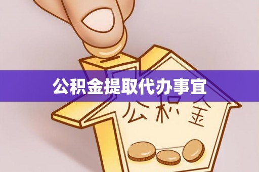 平遥公积金提取代办事宜