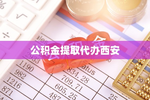 平遥公积金提取代办西安