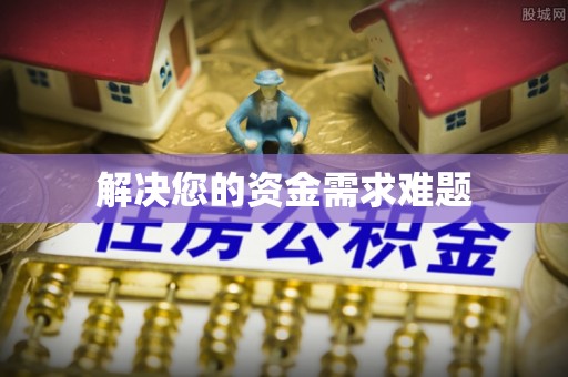 平遥解决您的资金需求难题