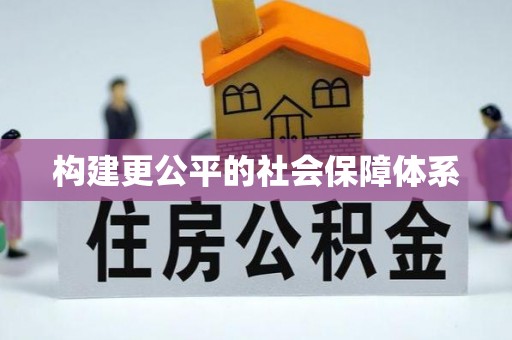 平遥构建更公平的社会保障体系