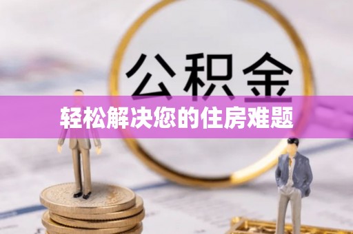 平遥轻松解决您的住房难题