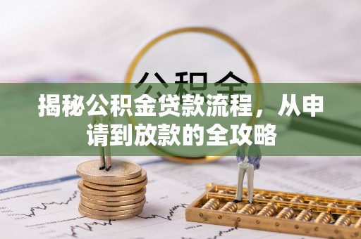 平遥揭秘公积金贷款流程，从申请到放款的全攻略