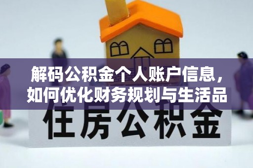 平遥解码公积金个人账户信息，如何优化财务规划与生活品质