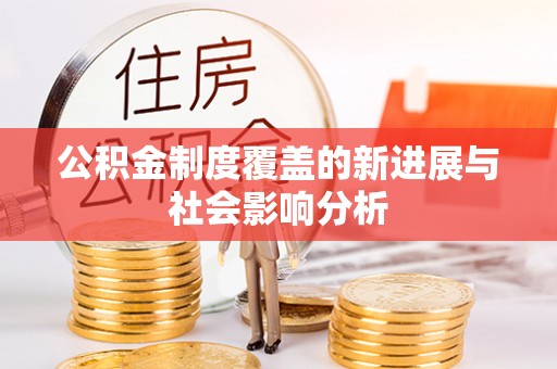 平遥公积金制度覆盖的新进展与社会影响分析