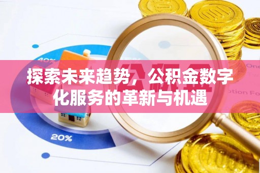 平遥探索未来趋势，公积金数字化服务的革新与机遇