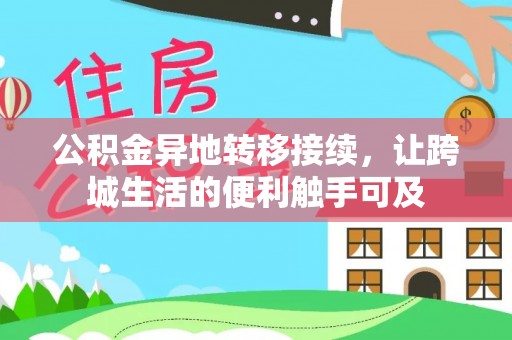 平遥公积金异地转移接续，让跨城生活的便利触手可及