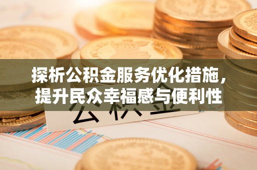 平遥探析公积金服务优化措施，提升民众幸福感与便利性