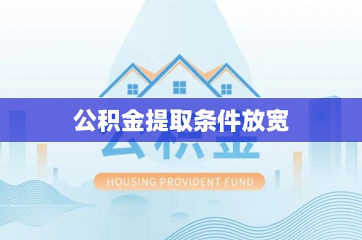 平遥公积金提取条件放宽