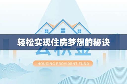 平遥轻松实现住房梦想的秘诀
