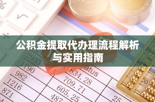 平遥公积金提取代办理流程解析与实用指南