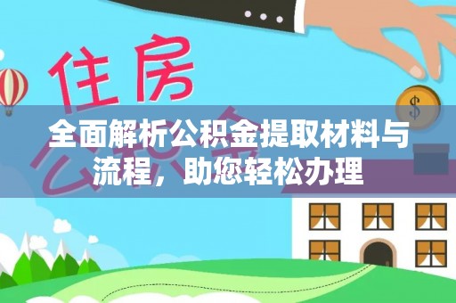 平遥全面解析公积金提取材料与流程，助您轻松办理