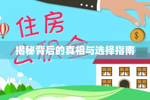 平遥揭秘背后的真相与选择指南