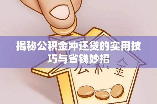 平遥揭秘公积金冲还贷的实用技巧与省钱妙招