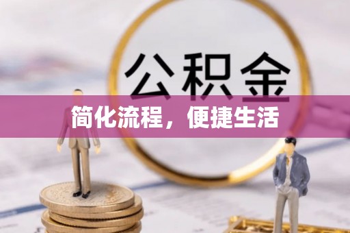 平遥简化流程，便捷生活