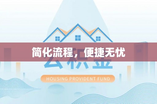 平遥简化流程，便捷无忧